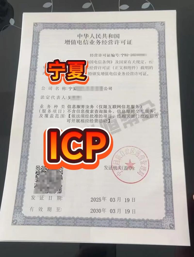 宁夏ICP证办理指南 增值电信业务经营许可证详解与申请流程