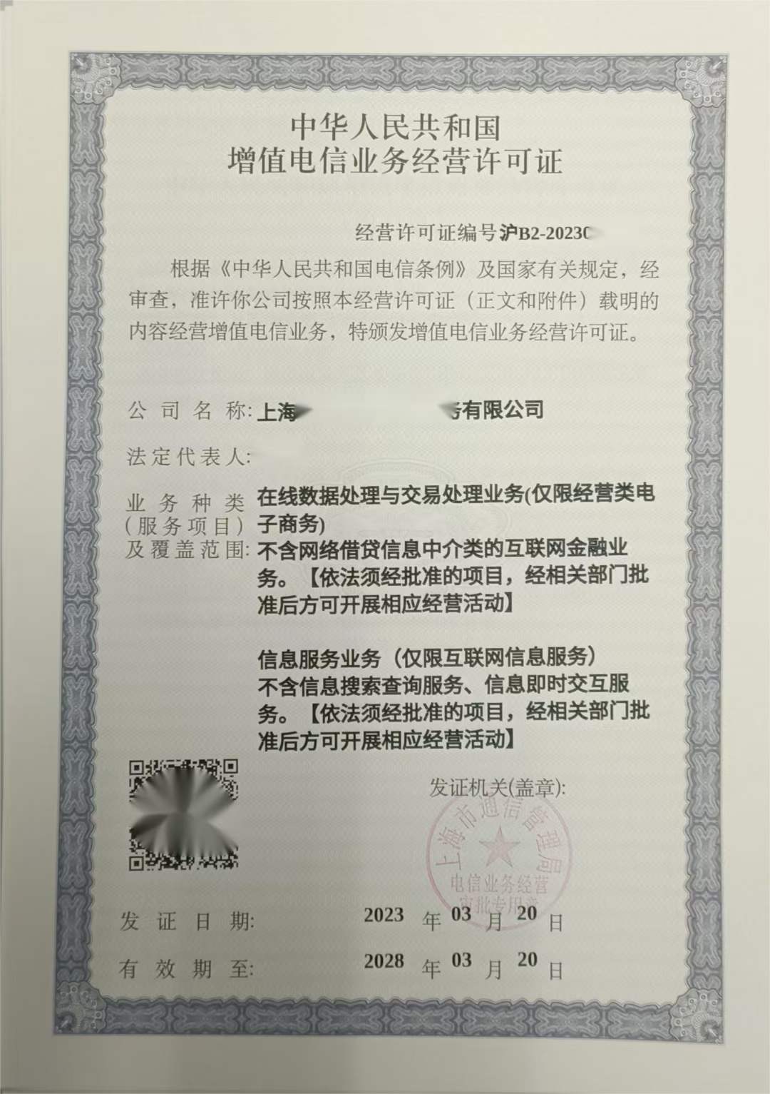 上海增值电信业务经营许可证办理流程与条件详解