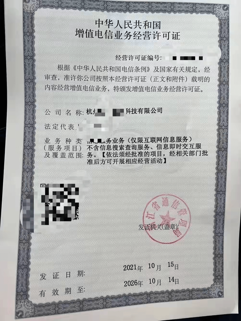 浙江ICP经营许可证办理难 社保材料为何成为“拦路虎”？